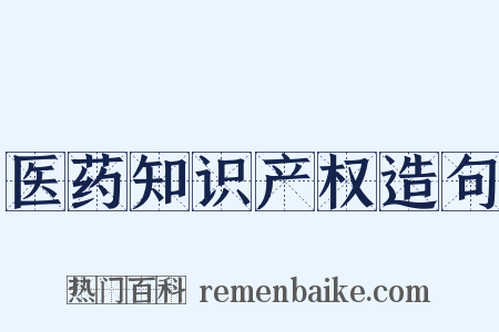 医药知识产权造句是什么意思的图片